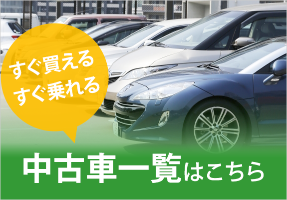 すぐ買える、すぐ乗れる中古車一覧はこちら