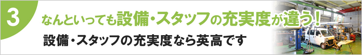 3 なんといっても設備・スタッフの充実度が違う！