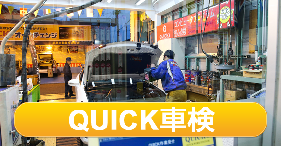 Quick車検