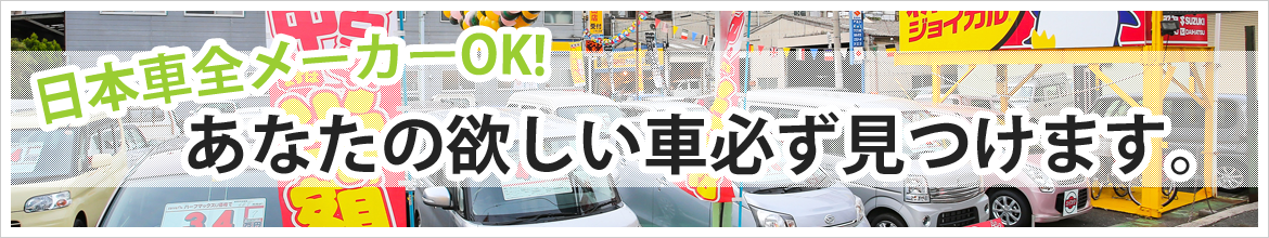 日本車全メーカーＯＫ！あなたの欲しい車必ず見つけます。