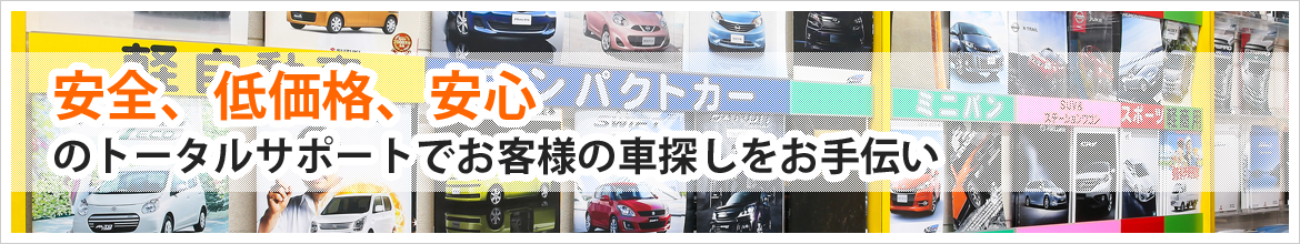 安全、低価格、安心のトータルサポートでお客様の車探しをお手伝い