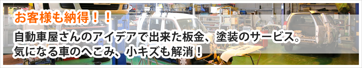 お客様も納得！！自動車屋さんのアイデアで出来た板金、塗装のサービス。気になる車のへこみ、小キズも解消！