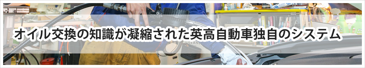 オイル交換の知識が凝縮された英高自動車独自のシステム