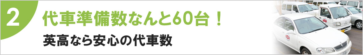 2 台車準備数なんと60台！