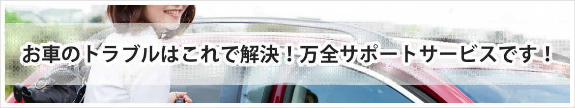 お車のトラブルはこれで解決！万全サポートサービスです！