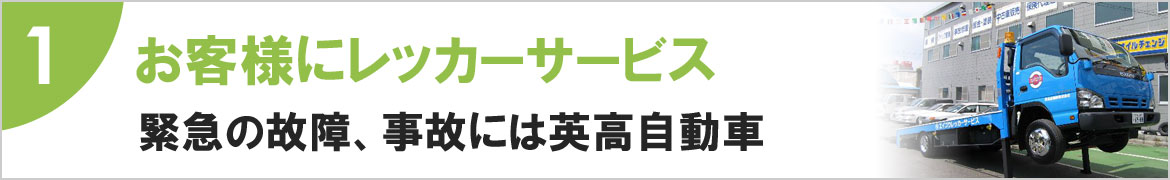 1 お客様に無償でレッカーサービス