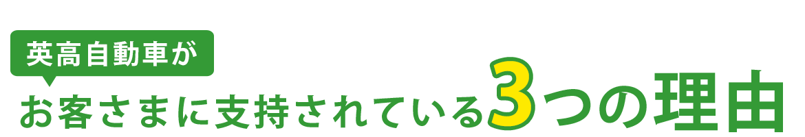 英高自動車がお客様に支持されている3つの理由