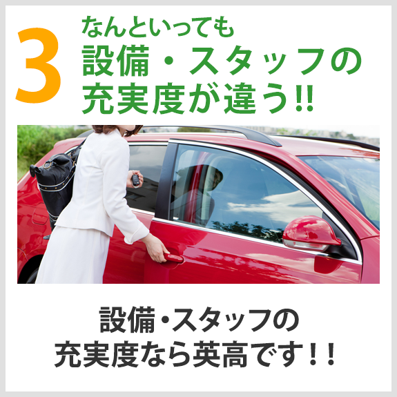 3 なんといっても設備・スタッフの充実度が違う！