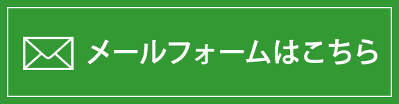 メールフォームはこちら