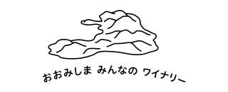 大三島で生まれたワイン