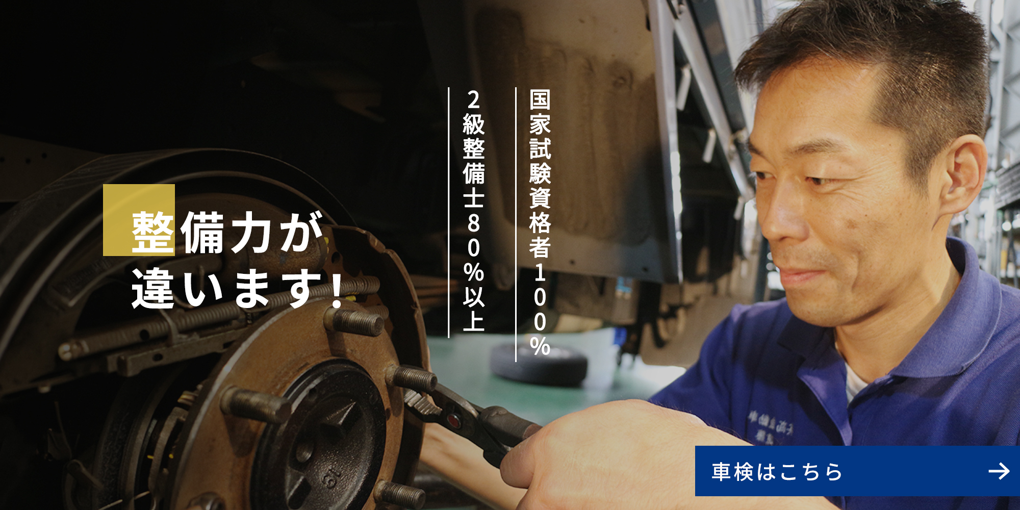 整備力が違います