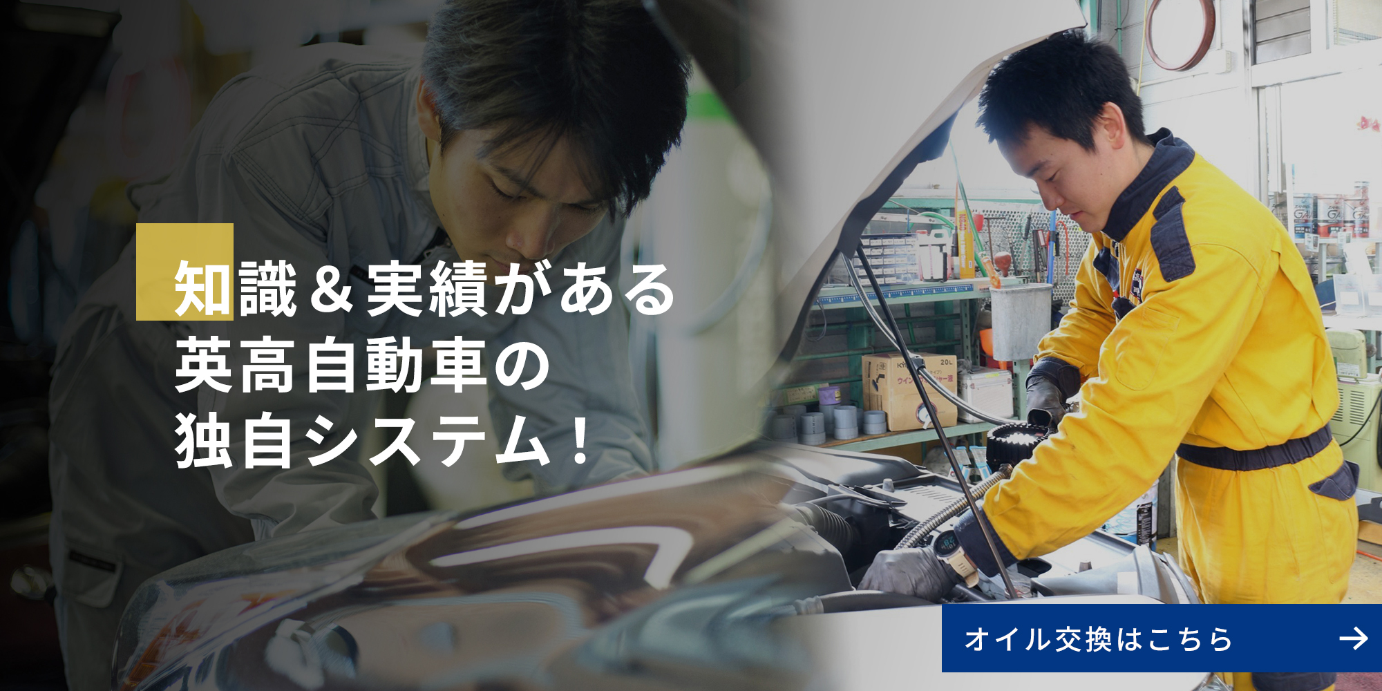 知識＆実績がある英高自動車の独自システム！