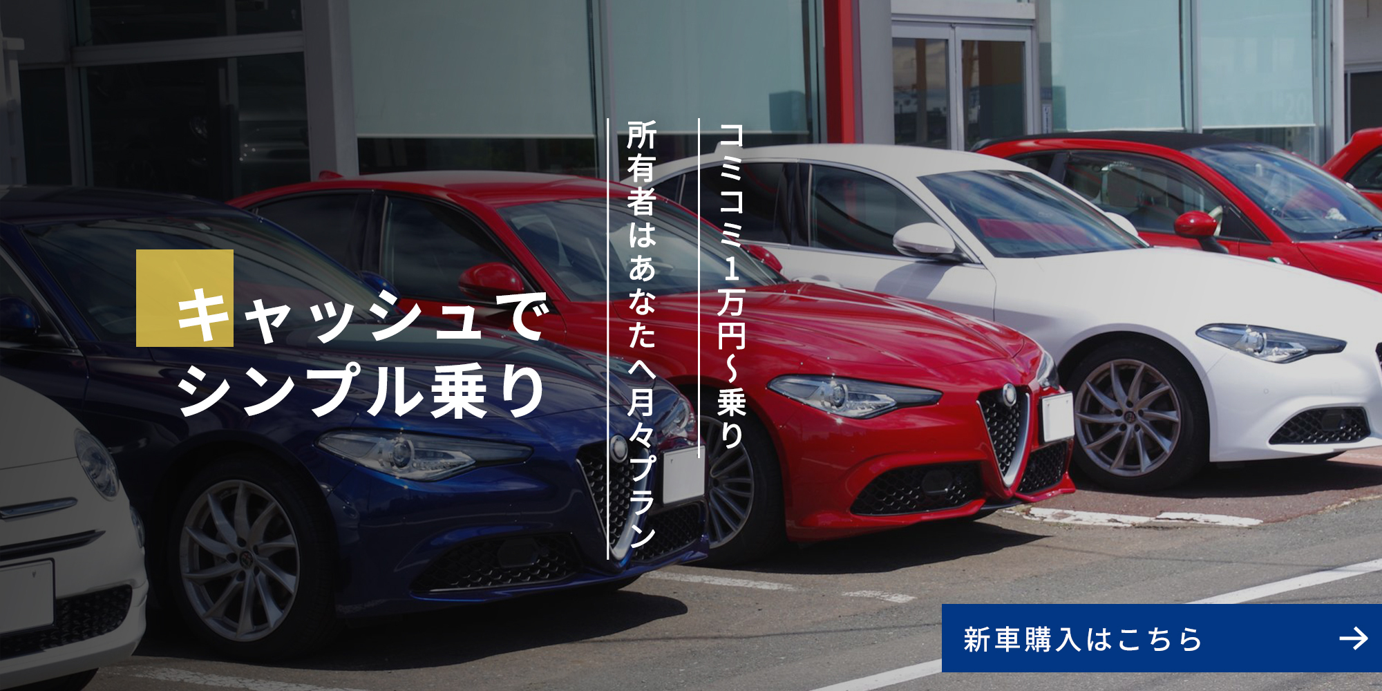 キャッシュでシンプル乗り