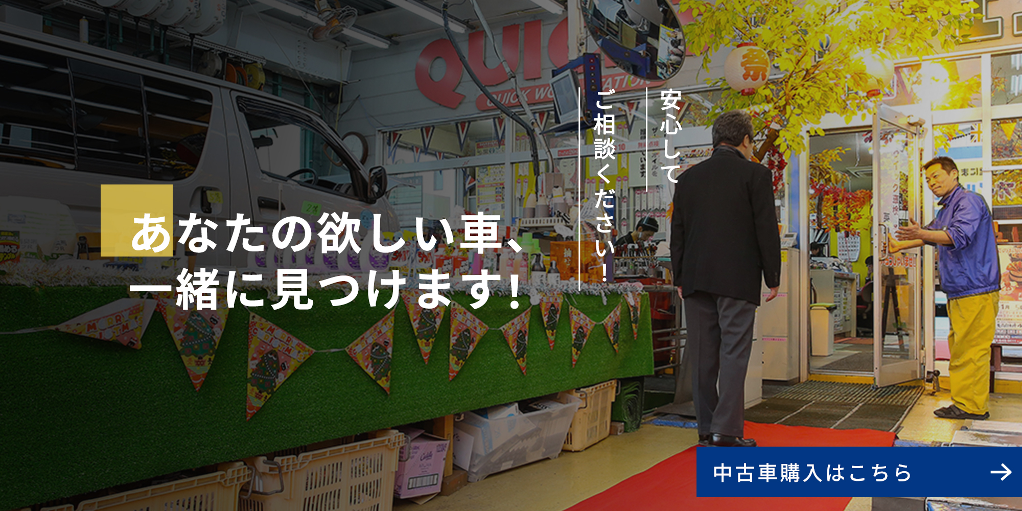 あなたの欲しい車、一緒に見つけます！