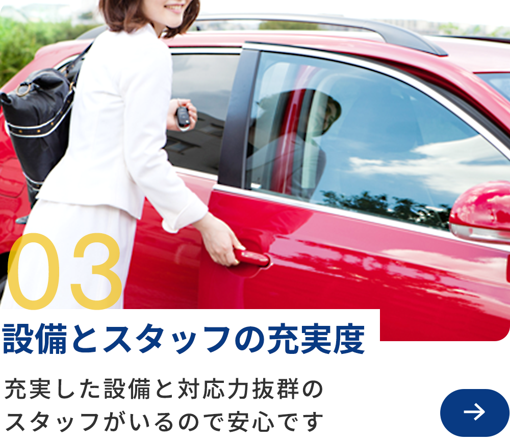 設備とスタッフの充実度