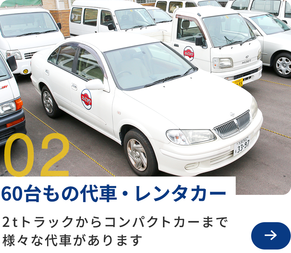 02　60台もの代車・レンタカー