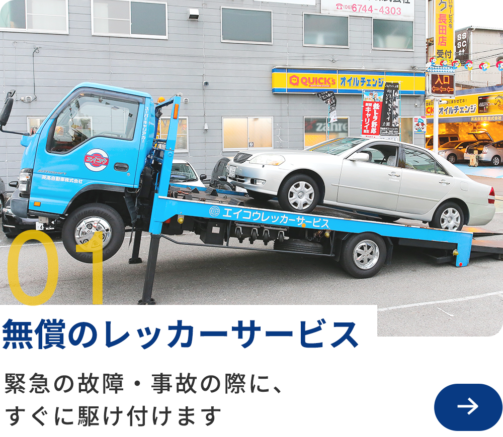 1 無償のレッカーサービス