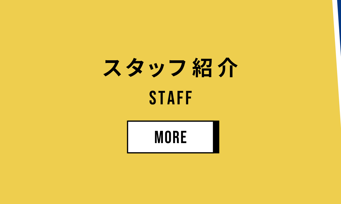 スタッフ紹介