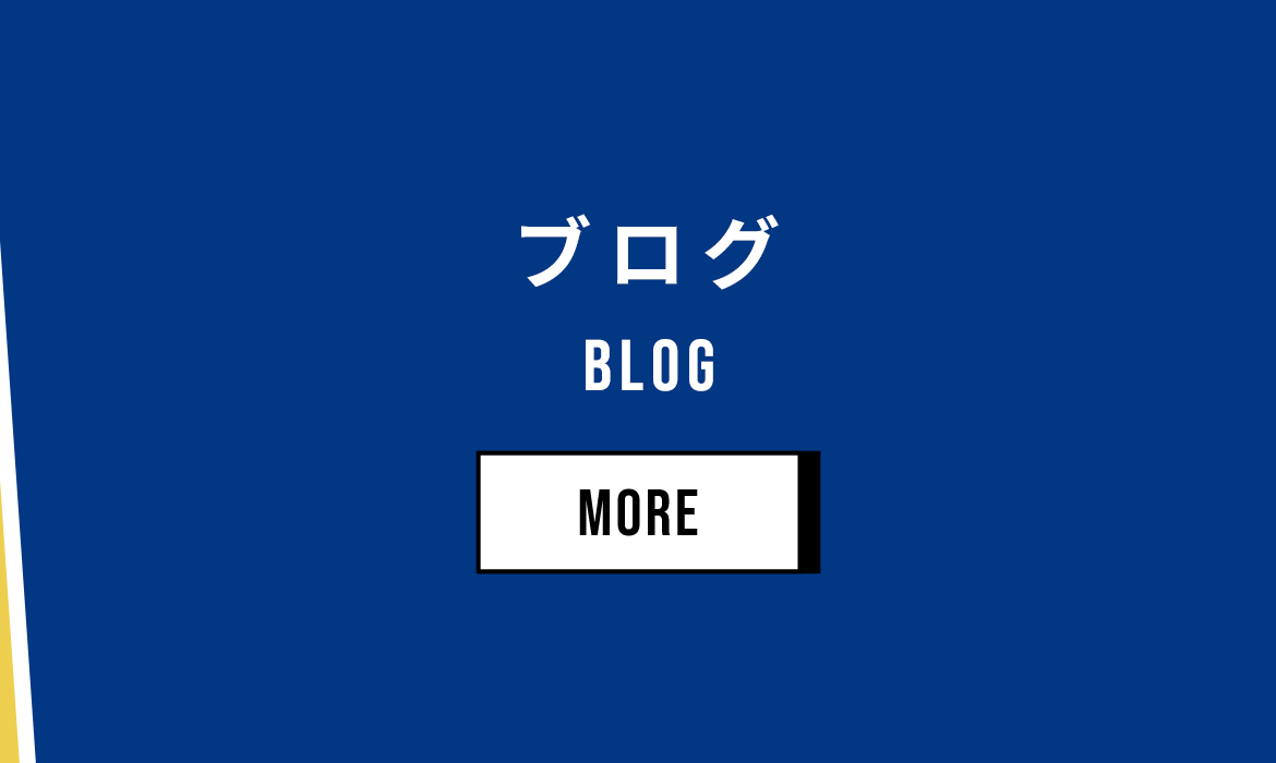 ブログ