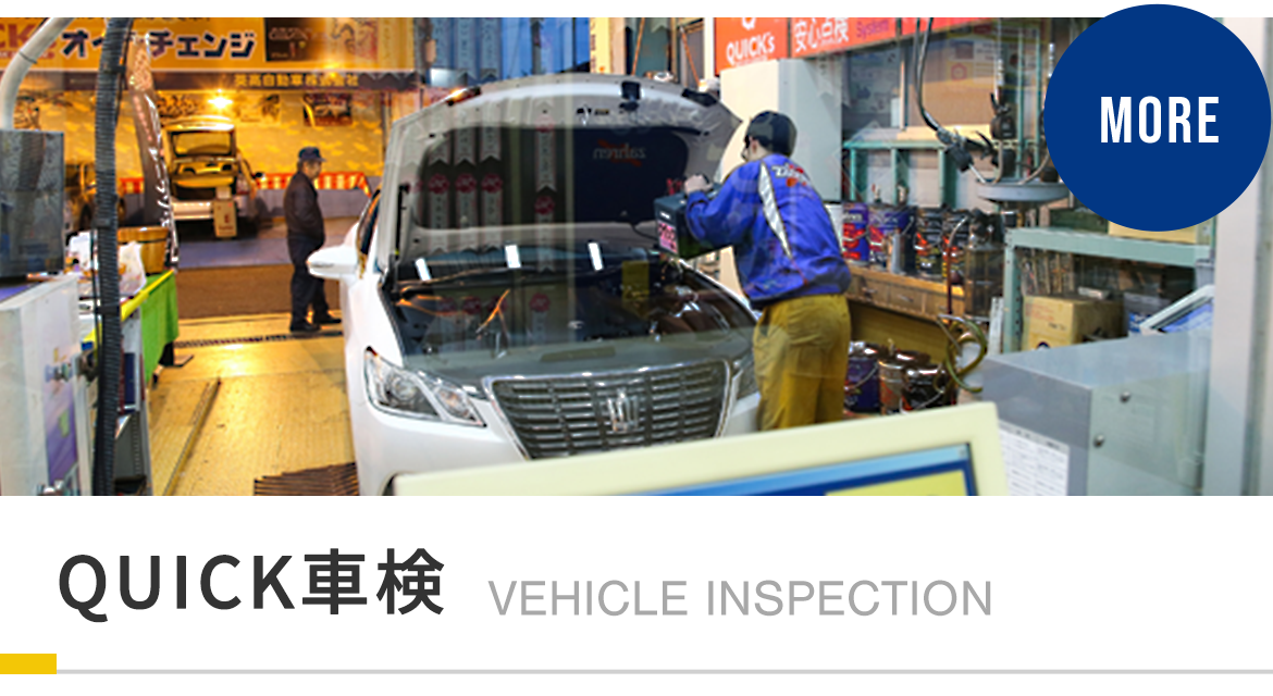 サポート充実！QUICK車検
