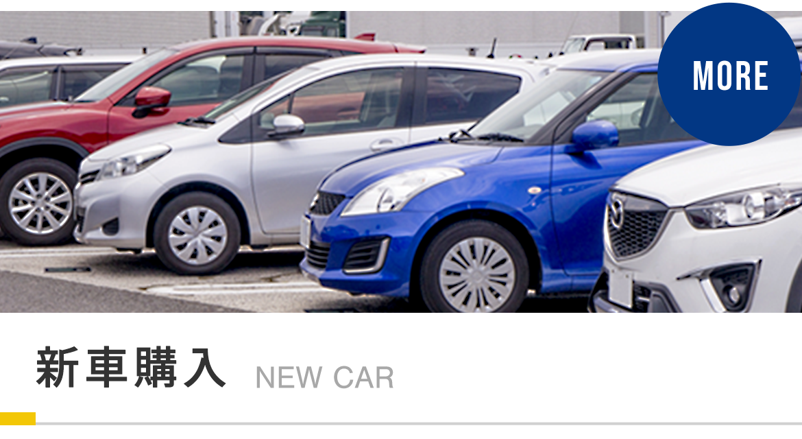 メリットNo1を目指す新車購入