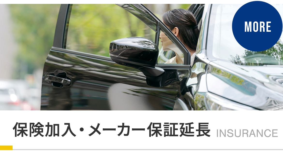 お客様の安心のために保険加入