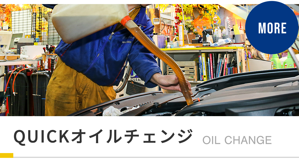 メリットNo1を目指すQUICK オイルチェンジ