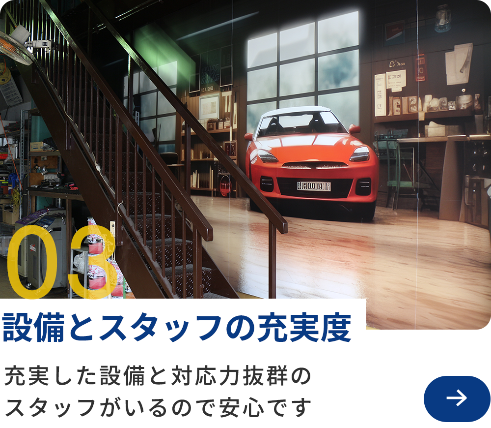 03　設備とスタッフの充実度