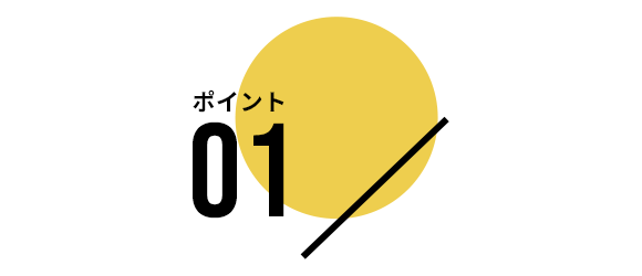 ポイント01
