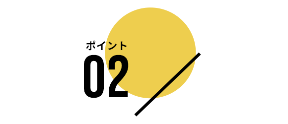 ポイント02