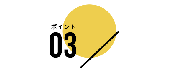 ポイント03