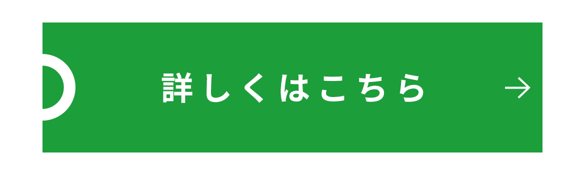 詳しくはこちら